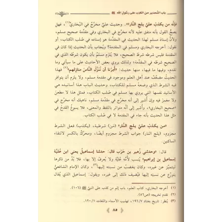 Explication de l'introduction de Sahîh Muslim [al-Khudayr]/شرح مقدمة صحيح مسلم - عبد الكريم الخضير