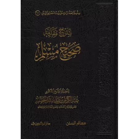 Explication de l'introduction de Sahîh Muslim [al-Khudayr]/شرح مقدمة صحيح مسلم - عبد الكريم الخضير