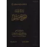 Explication de l'introduction de Sahîh Muslim [al-Khudayr]/شرح مقدمة صحيح مسلم - عبد الكريم الخضير