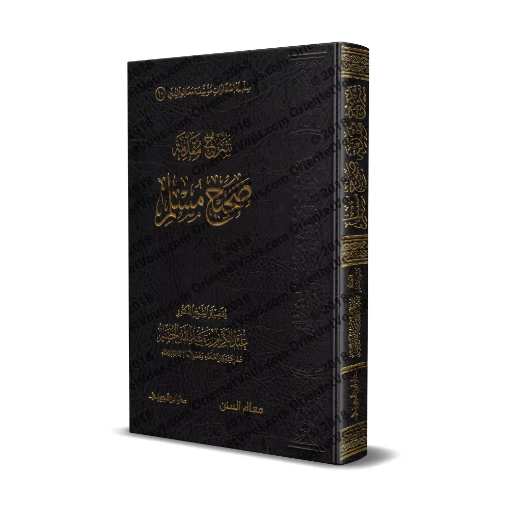 Explication de l'introduction de Sahîh Muslim [al-Khudayr]/شرح مقدمة صحيح مسلم - عبد الكريم الخضير
