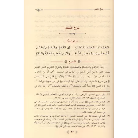 Explication de la composition poétique sur les chaînes de narration et les textes [al-Khudayr]/شرح اللؤلؤ المكنون في أحوال الأسا