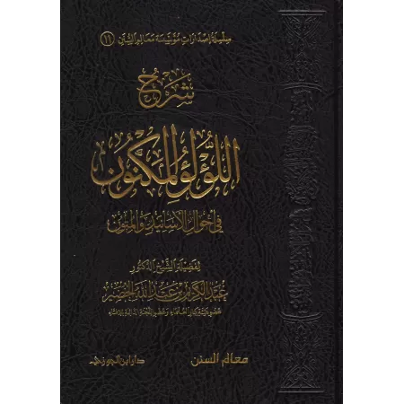 Explication de la composition poétique sur les chaînes de narration et les textes [al-Khudayr]/شرح اللؤلؤ المكنون في أحوال الأسا