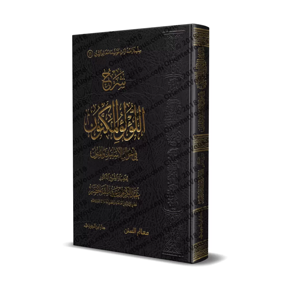 Explication de la composition poétique sur les chaînes de narration et les textes [al-Khudayr]/شرح اللؤلؤ المكنون في أحوال الأسا