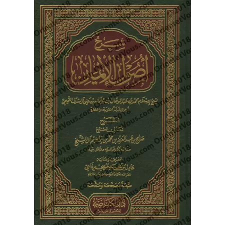 Explication du livre "Usûl Al-Îmân" [Sâlih Âl Shaykh]/شرح أصول الإيمان - صالح آل الشيخ