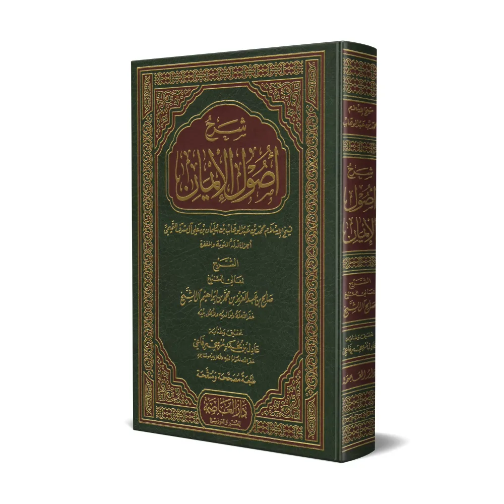 Explication du livre "Usûl Al-Îmân" [Sâlih Âl Shaykh]/شرح أصول الإيمان - صالح آل الشيخ