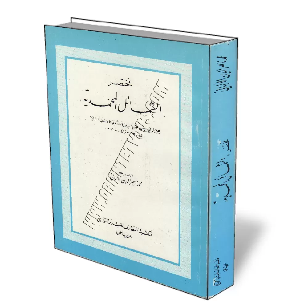 R&eacute;sum&eacute; des caract&eacute;ristiques du proph&egrave;te/مختصر الشمائل المحمدية