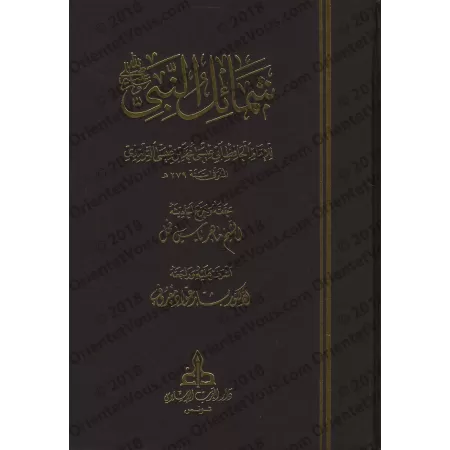 "Shamâ'il an-Nabî" de l’imam at-Tirmidhî [tahqîq: Mâhir al-Fahl]]/شمائل النبي ﷺ للإمام الترمذي - تحقيق: ماهر الفحل