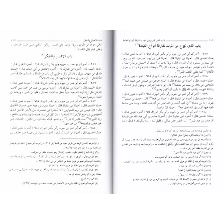 Kitâb az-Zuhd suivi de: Kitâb ar-Raqâ'iq de l'imam 'Abd Allah ibn al-Mubârak/كتاب الزهد ويليه: كتاب الرقائق للإمام عبد الله بن ا