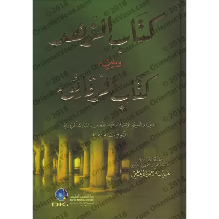 Kitâb az-Zuhd suivi de: Kitâb ar-Raqâ'iq de l'imam 'Abd Allah ibn al-Mubârak/كتاب الزهد ويليه: كتاب الرقائق للإمام عبد الله بن ا