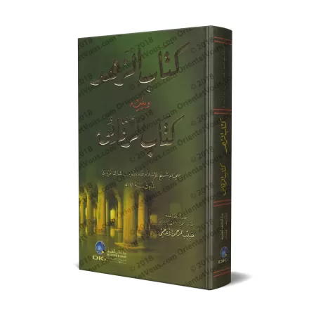 Kitâb az-Zuhd suivi de: Kitâb ar-Raqâ'iq de l'imam 'Abd Allah ibn al-Mubârak/كتاب الزهد ويليه: كتاب الرقائق للإمام عبد الله بن ا