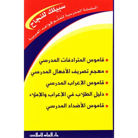 Série Scolaire pour l'Enseignement de la Grammaire Arabe (Pack)/السلسلة المدرسية لتعلم قواعد العربية