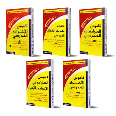 Série Scolaire pour l'Enseignement de la Grammaire Arabe (Pack)/السلسلة المدرسية لتعلم قواعد العربية