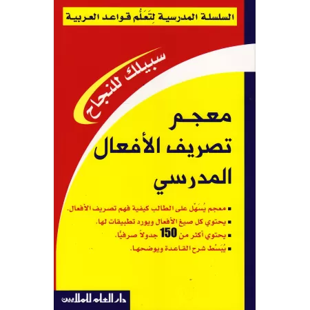 Série Scolaire pour l'Enseignement de la Grammaire Arabe (Pack)/السلسلة المدرسية لتعلم قواعد العربية