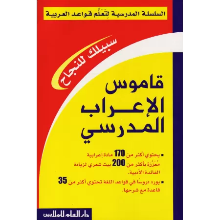 Série Scolaire pour l'Enseignement de la Grammaire Arabe (Pack)/السلسلة المدرسية لتعلم قواعد العربية