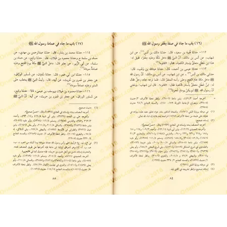 "Shamâ'il an-Nabî" de l’imam at-Tirmidhî [tahqîq: Mâhir al-Fahl]]/شمائل النبي ﷺ للإمام الترمذي - تحقيق: ماهر الفحل