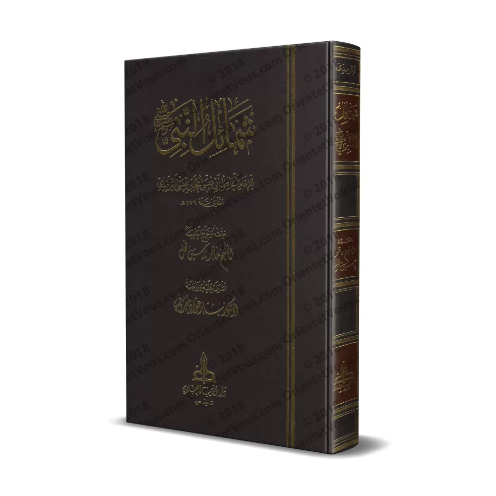 "Shamâ'il an-Nabî" de l’imam at-Tirmidhî [tahqîq: Mâhir al-Fahl]]/شمائل النبي ﷺ للإمام الترمذي - تحقيق: ماهر الفحل