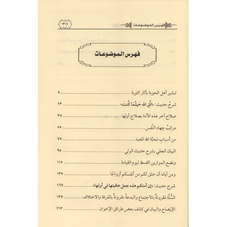Recueil d'Ecrits de Shaykh 'Ubayd Al-Jâbirî - 2ème Partie/مجموعة الرسائل الجابرية في مسائل علمية - المجموعة الثانية