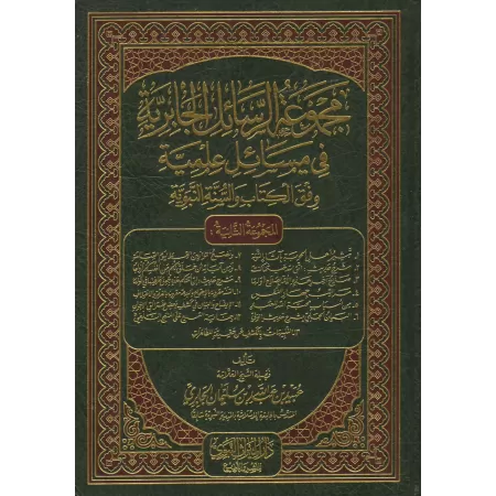 Recueil d'Ecrits de Shaykh 'Ubayd Al-Jâbirî - 2ème Partie/مجموعة الرسائل الجابرية في مسائل علمية - المجموعة الثانية