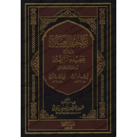 Explication de l'épître " 'Aqîdatu ar-Râziyayn " [al-Jâbirî]/تكحيل العينين بشرح عقيدة الرازيين 