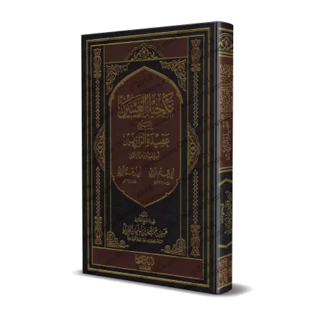 Explication de l'épître " 'Aqîdatu ar-Râziyayn " [al-Jâbirî]/تكحيل العينين بشرح عقيدة الرازيين 
