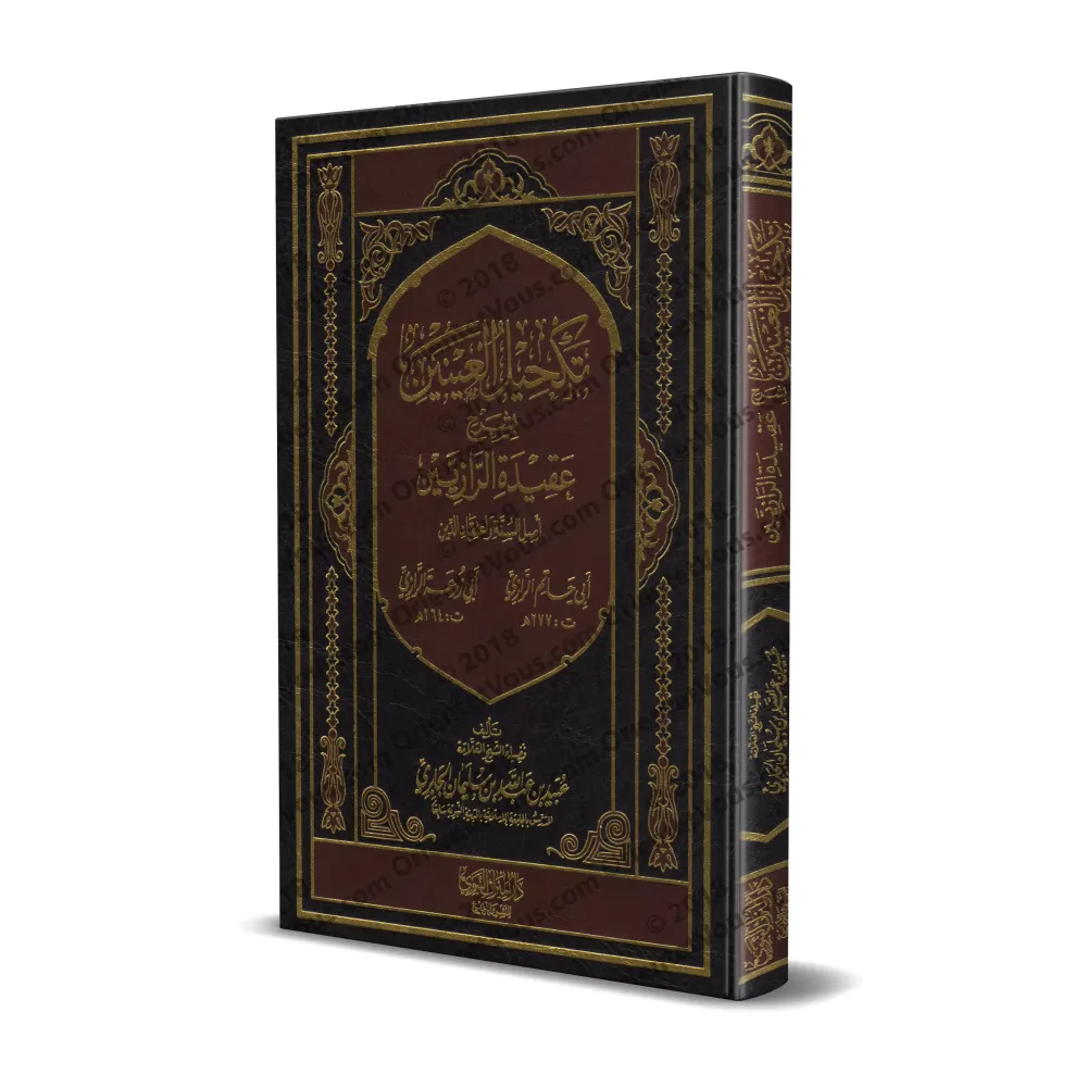 Explication de l'épître " 'Aqîdatu ar-Râziyayn " [al-Jâbirî]/تكحيل العينين بشرح عقيدة الرازيين 