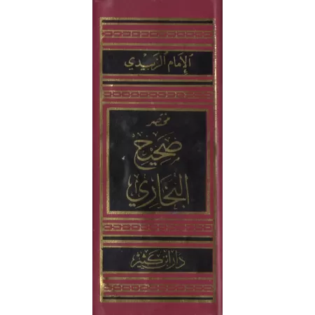 Résumé de Sahîh al-Bukhârî [az-Zubaydî - Format Poche]/مختصر صحيح البخاري: التجريد الصريح - حجم جيب