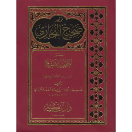Résumé de Sahîh al-Bukhârî [az-Zubaydî - Format Poche]/مختصر صحيح البخاري: التجريد الصريح - حجم جيب