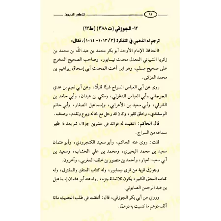 Biographies des Grands Savants du Hadith anciens et contemporains/تذكير النابهين بسير أسلافهم حفاظ الحديث السابقين واللاحقين
