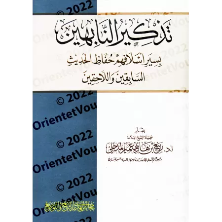 Biographies des Grands Savants du Hadith anciens et contemporains/تذكير النابهين بسير أسلافهم حفاظ الحديث السابقين واللاحقين