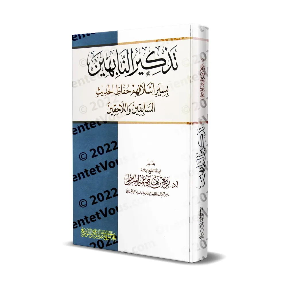 Biographies des Grands Savants du Hadith anciens et contemporains/تذكير النابهين بسير أسلافهم حفاظ الحديث السابقين واللاحقين