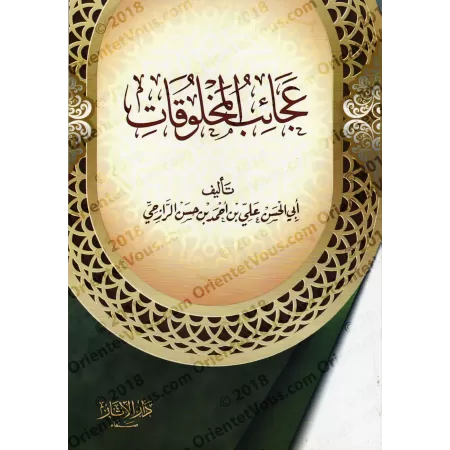 Les Merveilles des choses créées/عجائب المخلوقات