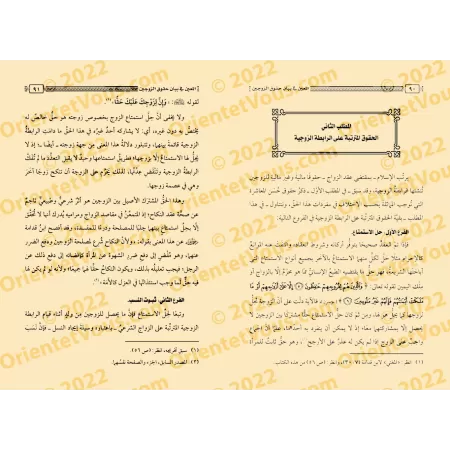 Le guide des droits et devoirs conjugaux/المعين في بيان حقوق الزوجين