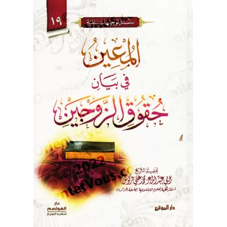 Le guide des droits et devoirs conjugaux/المعين في بيان حقوق الزوجين