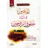 Le guide des droits et devoirs conjugaux/المعين في بيان حقوق الزوجين