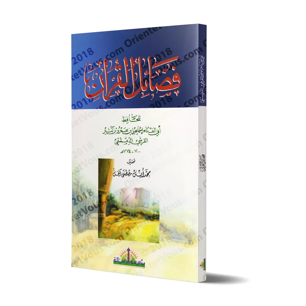 Les Mérites du Coran d'Ibn Kathîr/فضائل القرآن لابن كثير