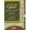 Al-Fâtiha, la mère du Coran et le secret de la prière: Interprétation et Méditation/الفاتحة أم القرآن وسر الصلاة تفسير وتأمل