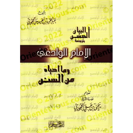 Biographie de l'imam al-Wâdi'î [al-Hajurî]/البيان الحسن في ترجمة الإمام الوادعي - الحجوري 