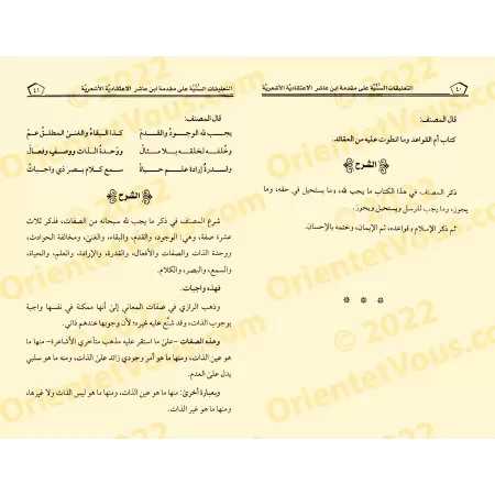 Les annotations éclatantes sur l'introduction dogmatique et ash'arite d'Ibn 'Âshir/التعلیقات السنیة على مقدمة ابن عاشر الاعتقادی