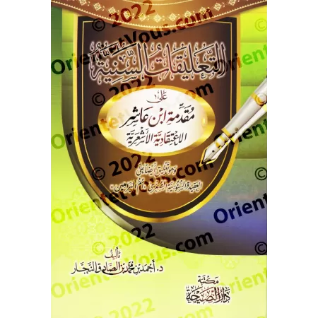 Les annotations éclatantes sur l'introduction dogmatique et ash'arite d'Ibn 'Âshir/التعلیقات السنیة على مقدمة ابن عاشر الاعتقادی
