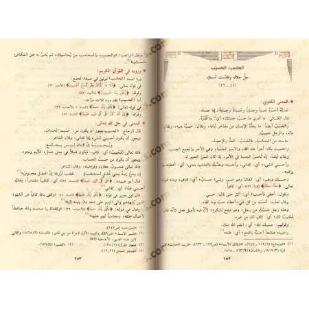 An-Nahj al-Asmâ: Explication des Noms Sublimes d'Allah/النهج الأسمى في شرح أسماء الله الحسنى