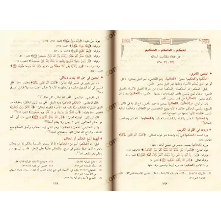 An-Nahj al-Asmâ: Explication des Noms Sublimes d'Allah/النهج الأسمى في شرح أسماء الله الحسنى