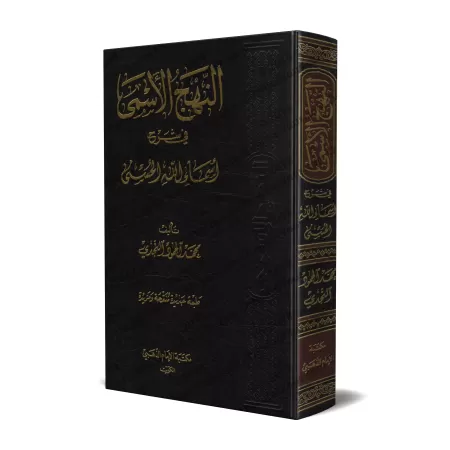 النهج الأسمى في شرح أسماء الله الحسنى