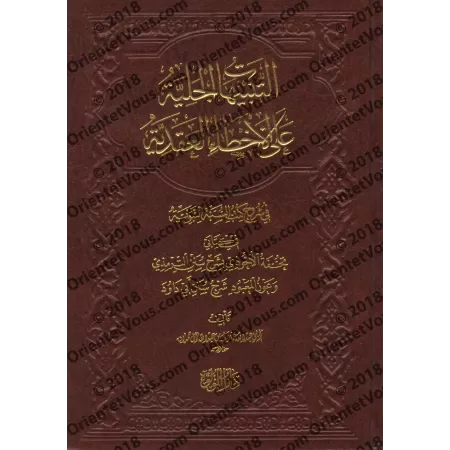 Les Erreurs Dogmatiques dans les Explications des Livres de Hadith/التنبيهات الجلية على الأخطاء العقدية في كتب شروح السنة النبوي