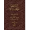 Les Erreurs Dogmatiques dans les Explications des Livres de Hadith/التنبيهات الجلية على الأخطاء العقدية في كتب شروح السنة النبوي