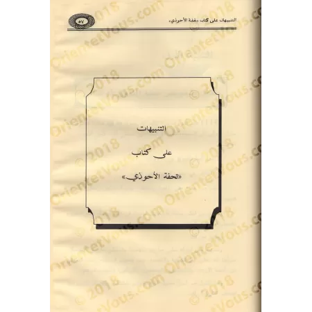 Les Erreurs Dogmatiques dans les Explications des Livres de Hadith/التنبيهات الجلية على الأخطاء العقدية في كتب شروح السنة النبوي