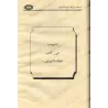 Les Erreurs Dogmatiques dans les Explications des Livres de Hadith/التنبيهات الجلية على الأخطاء العقدية في كتب شروح السنة النبوي