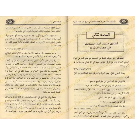Les Erreurs Dogmatiques dans les Explications des Livres de Hadith/التنبيهات الجلية على الأخطاء العقدية في كتب شروح السنة النبوي