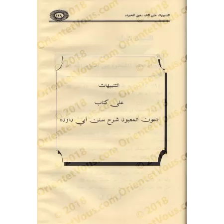 Les Erreurs Dogmatiques dans les Explications des Livres de Hadith/التنبيهات الجلية على الأخطاء العقدية في كتب شروح السنة النبوي