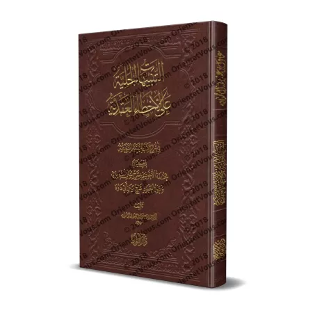 Les Erreurs Dogmatiques dans les Explications des Livres de Hadith/التنبيهات الجلية على الأخطاء العقدية في كتب شروح السنة النبوي