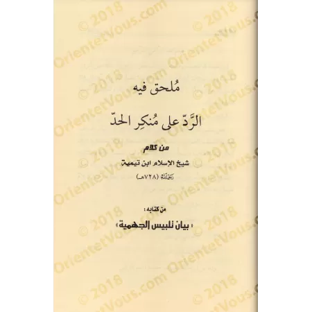 Ithbât al-H̱add li-Llah wa-bi'annahu Qâ'id wa Jâlis 'alâ 'Arshihi/إثبات الحد لله عزوجل وأنه قاعد وجالس على عرشه